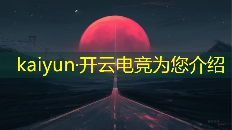 开云电竞为您介绍：kpl电竞赛事数据查询