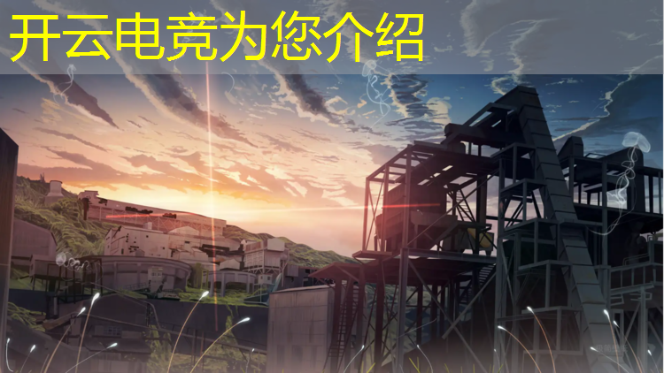 开云电竞为您介绍：昆明电竞青训班有哪些公司