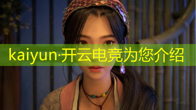 kaiyun·开云电竞为您介绍：专业电竞酒店设计装修