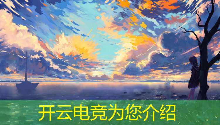 开云电竞为您介绍：中国电竞专业就业好吗吗
