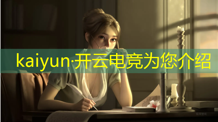 kaiyun·开云电竞为您介绍：大学推荐的电竞类专业