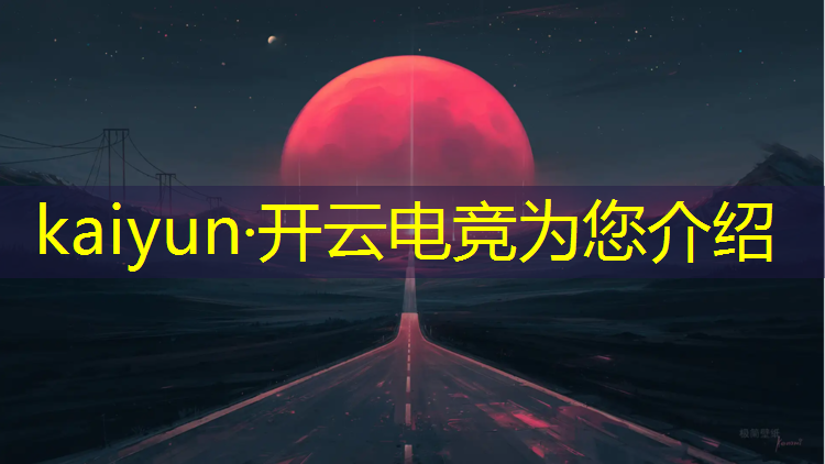 开云电竞为您介绍：什么学校有电竞解说专业