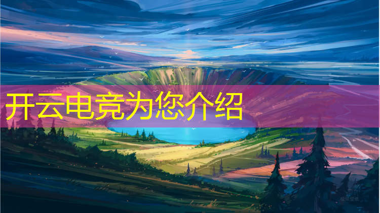 kaiyun·开云电竞为您介绍：不属于电竞赛事的游戏