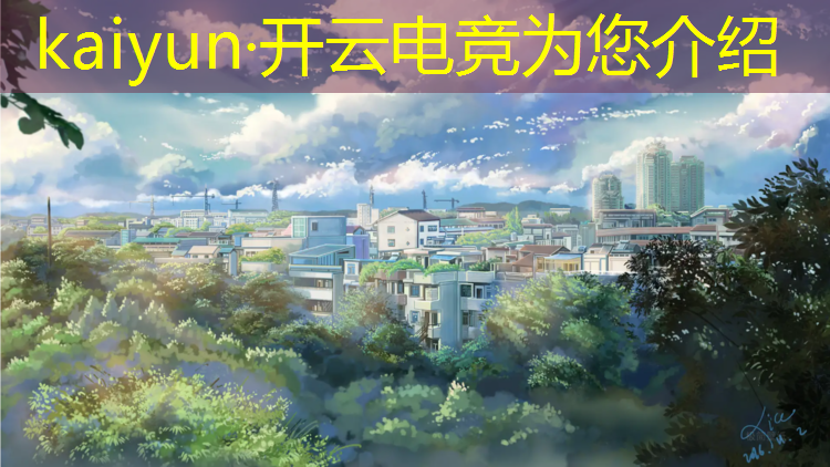 kaiyun·开云电竞为您介绍：丽水学院电竞专业好吗