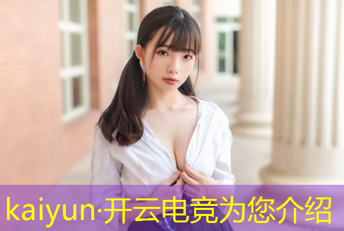 开云电竞为您介绍：大学电竞专业是培养职业选手吗