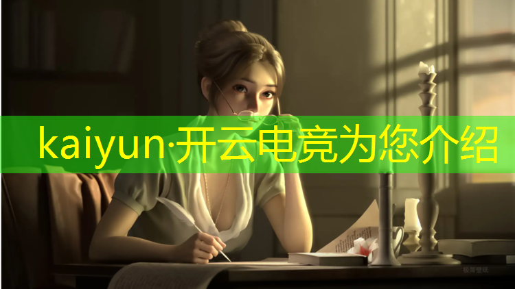 kaiyun·开云电竞为您介绍：专业打电竞的手机推荐哪款