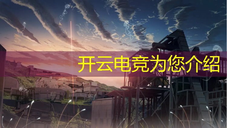 开云电竞为您介绍：中学的电竞班好不好上