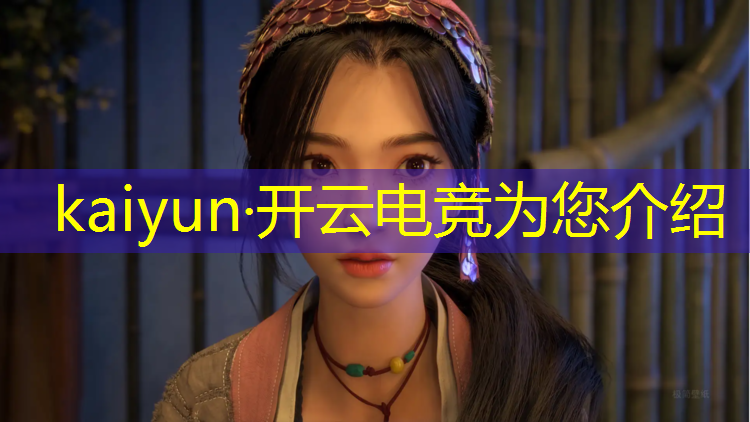 开云电竞为您介绍：王者荣耀全民电竞赛事规则