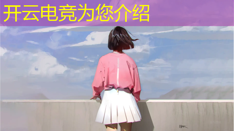 kaiyun·开云电竞为您介绍：和平精英专业电竞手机