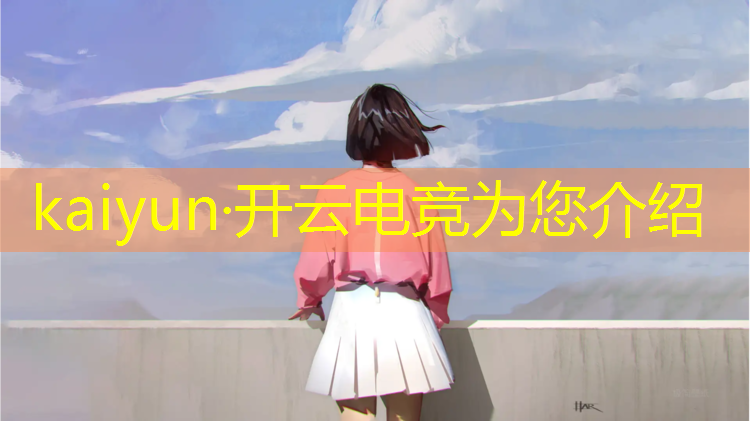 kaiyun·开云电竞为您介绍：上海大学电竞专业好吗
