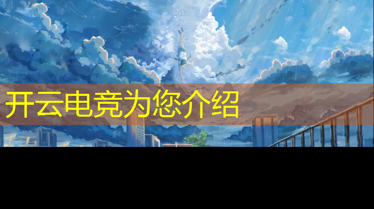 kaiyun·开云电竞为您介绍：电竞赛事休闲娱乐区图片