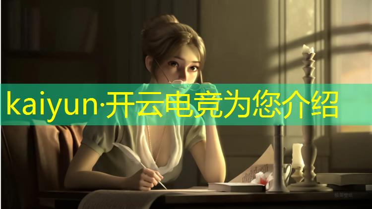 开云电竞为您介绍：南沙区电竞班哪家强些啊