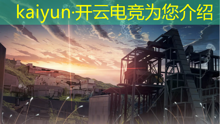 kaiyun·开云电竞为您介绍：学电竞专业毕业干什么