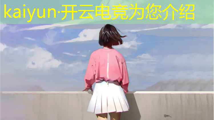开云电竞为您介绍：旭旭宝宝电竞专业吃香吗