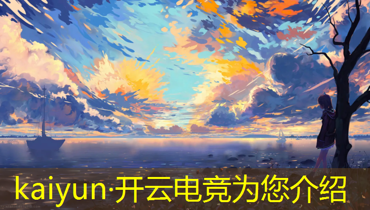 kaiyun·开云电竞为您介绍：普洱电竞有什么专业的