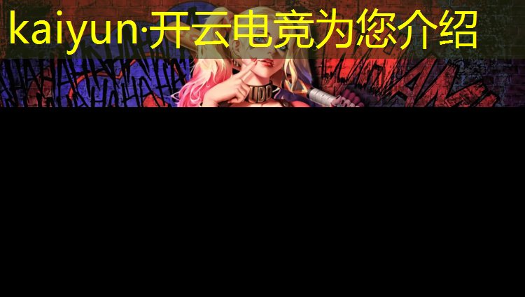 开云电竞为您介绍：四川电影电视学校电竞专业