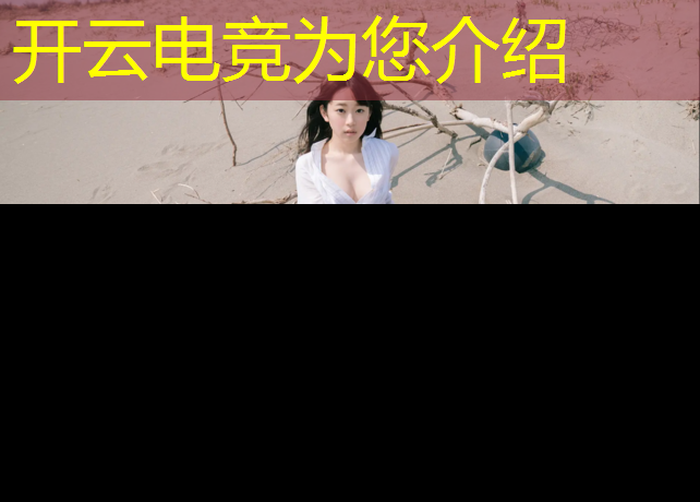 kaiyun·开云电竞为您介绍：大学电竞专业学什么内容