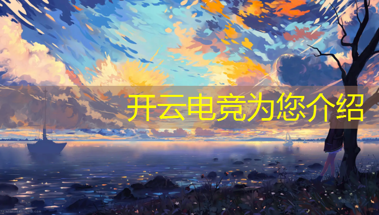 开云电竞为您介绍：专业电竞和旗舰哪个好些
