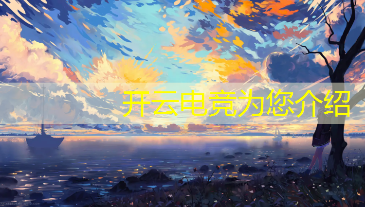 kaiyun·开云电竞为您介绍：专业电竞学校推荐武汉