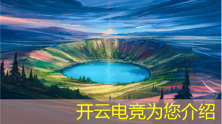 kaiyun·开云电竞为您介绍：专业电竞网站排名前十
