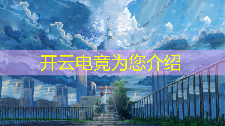 开云电竞为您介绍：电竞游戏的活动目的和意义