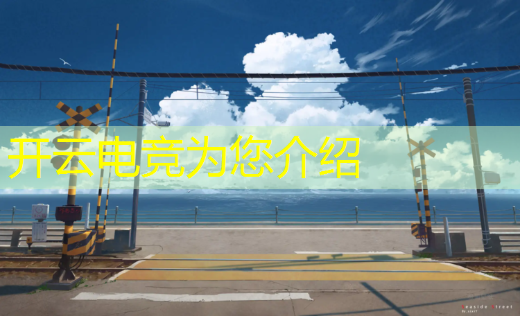 开云电竞为您介绍：天津专业电竞培训哪家强