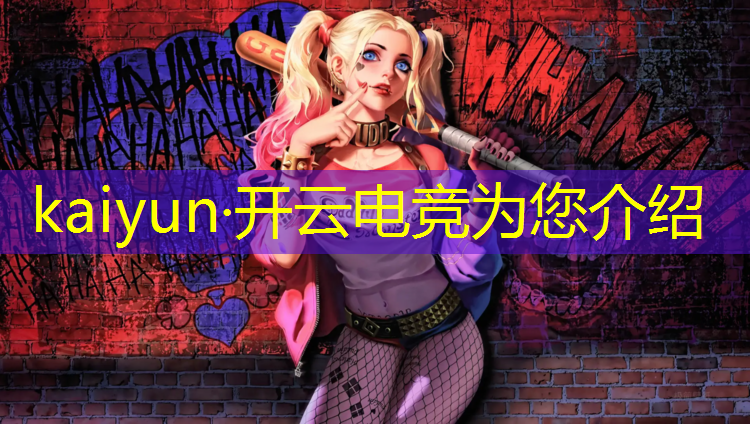kaiyun·开云电竞为您介绍：电竞馆外场活动方案怎么写