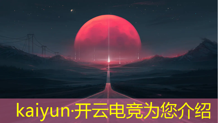 开云电竞为您介绍：哪个城市有电竞赛事场所