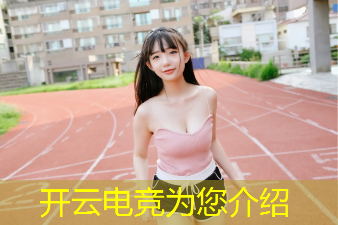 kaiyun·开云电竞为您介绍：电竞赛事活动官网查询