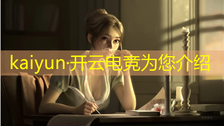 kaiyun·开云电竞为您介绍：电竞赛事app有哪些