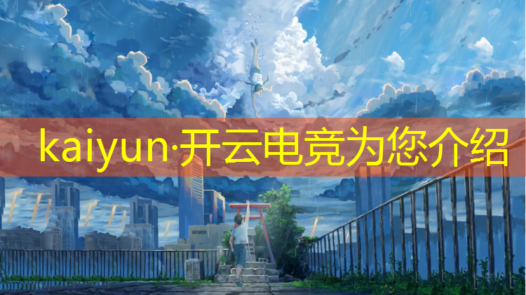 kaiyun·开云电竞为您介绍：清远市二中电竞班比赛成绩