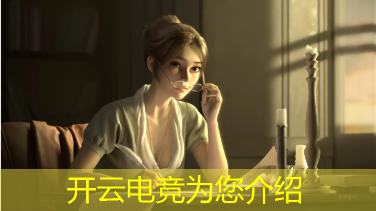 开云电竞为您介绍：佐佑电竞团购活动时间表