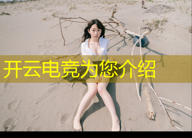 开云电竞为您介绍：如何看待电竞成为大学专业