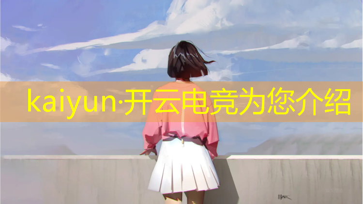 kaiyun·开云电竞为您介绍：孩子报电竞班有什么要求