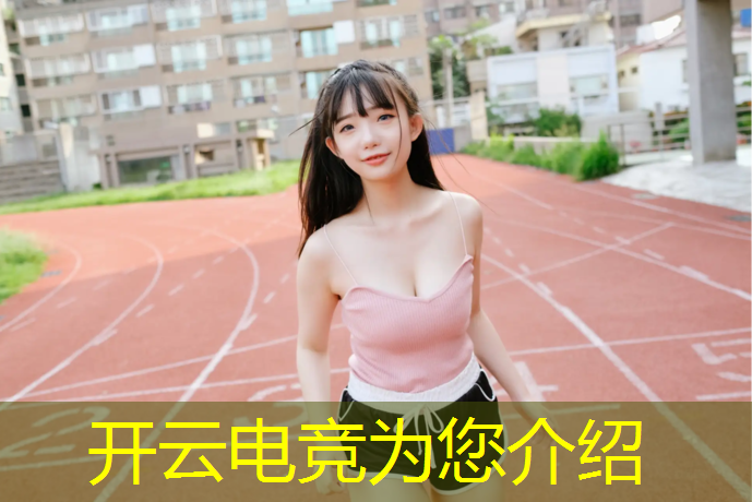 开云电竞为您介绍：宿州游戏电竞专业教练