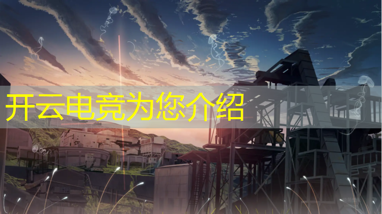 kaiyun·开云电竞为您介绍：大学是否应该开设电竞专业