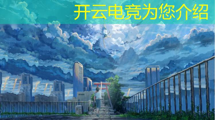 开云电竞为您介绍：电竞赛事职业选手照片