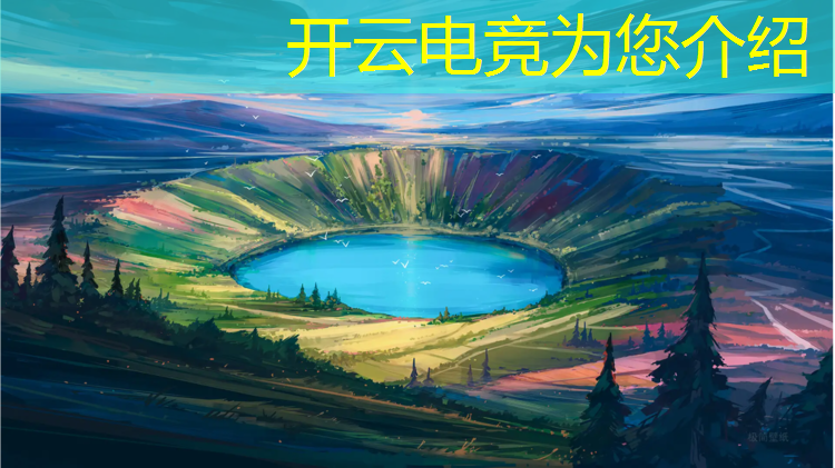 开云电竞为您介绍：电竞赛事数据软件有哪些