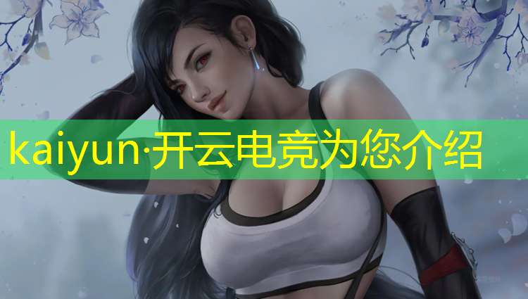 kaiyun·开云电竞为您介绍：浙江电竞班学费多少一年