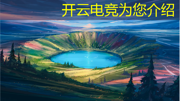 开云电竞为您介绍：电竞赛事流程怎么策划
