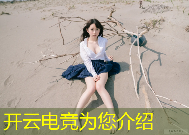 开云电竞为您介绍：河南新华电竞专业就业
