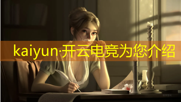 kaiyun·开云电竞为您介绍：东莞电竞班在哪里有学校