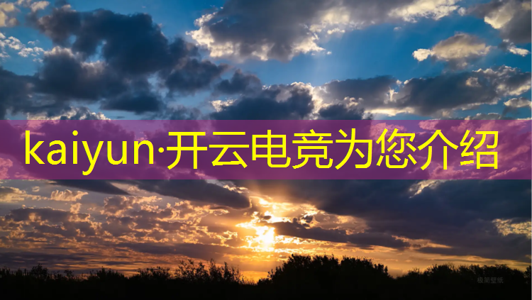 开云电竞为您介绍：电竞赛事在什么平台买票