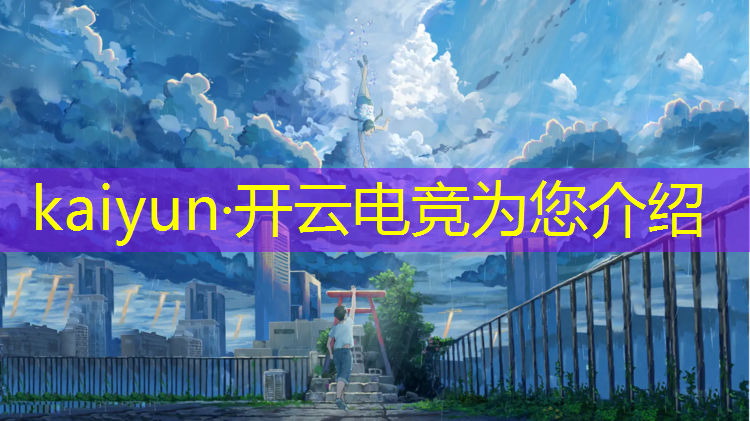 kaiyun·开云电竞为您介绍：电竞赛事插画图片大全