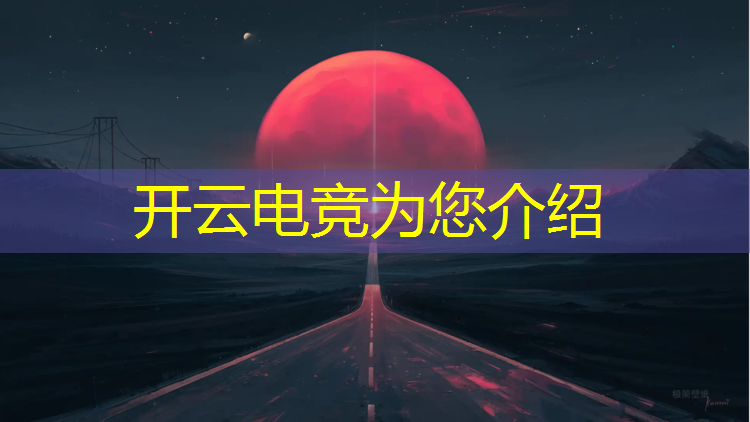 kaiyun·开云电竞为您介绍：魔方电竞赛事直播视频下载