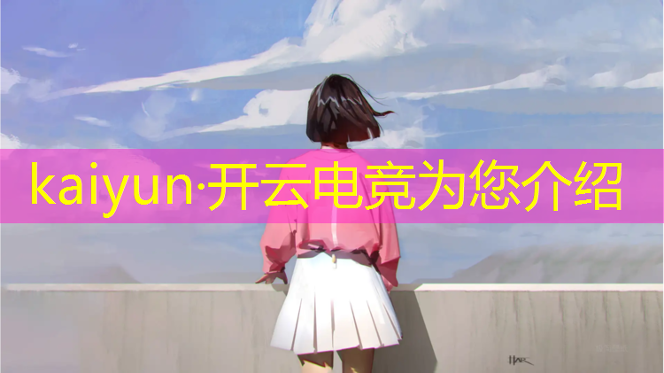kaiyun·开云电竞为您介绍：本科院校关于电竞的专业