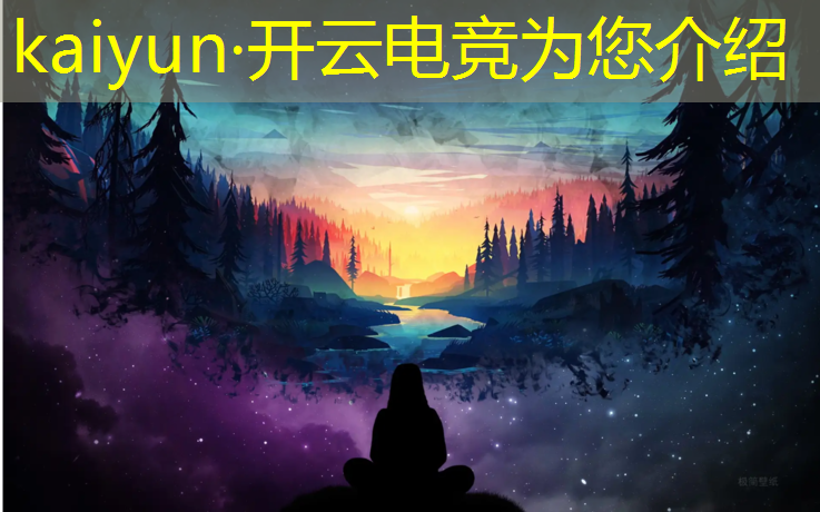 开云电竞为您介绍：电竞赛事模型设计方案