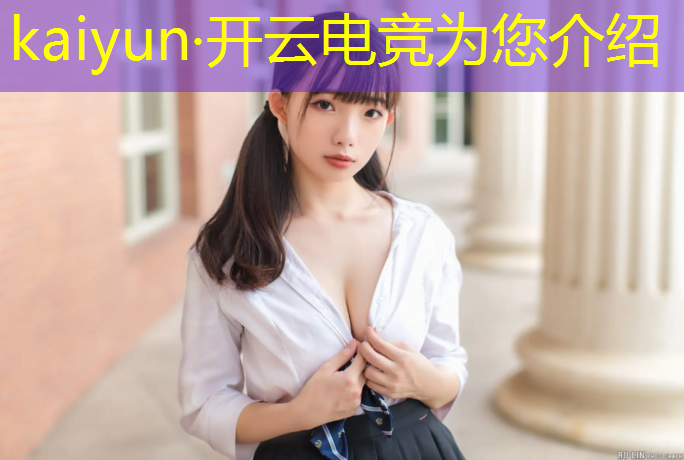 开云电竞为您介绍：周口电竞赛事中心地址