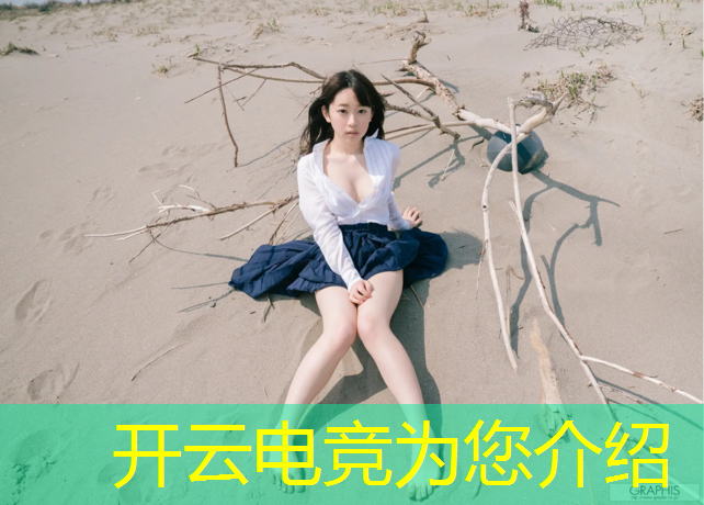 kaiyun·开云电竞为您介绍：哥伦比亚大学电竞专业