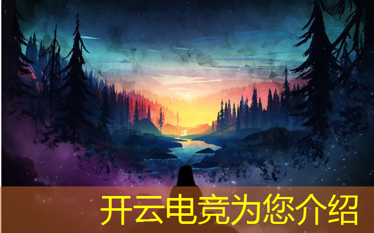 kaiyun·开云电竞为您介绍：荒野乱斗电竞赛事视频